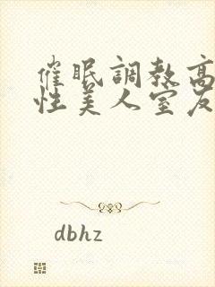 催眠调教高冷双性美人室友