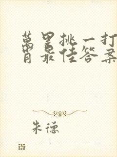 万里挑一打一生肖最佳答案