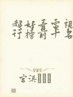 超好看电视剧排行榜前十名