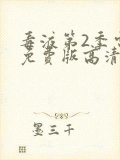 毒液第2季电影免费版高清在线观看下载