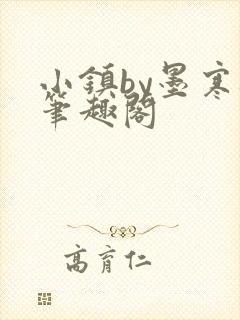 小镇by墨寒砚笔趣阁