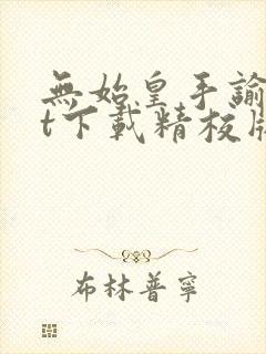 无始皇手谕txt下载精校版