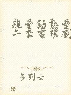 亲爱的热爱的第二季电视剧免费观看