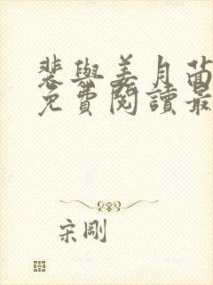 裴与姜月茴全文免费阅读最新章节更