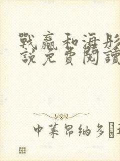 战赢和海彤的小说免费阅读无弹窗