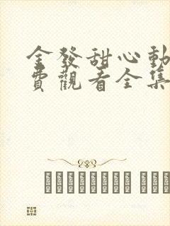 金发甜心动漫免费观看全集