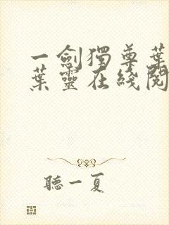 一剑独尊叶玄,叶灵在线阅读最新章节