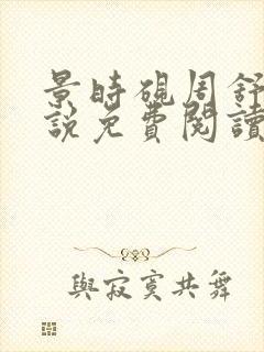 景时砚周舒瑶小说免费阅读最新章节