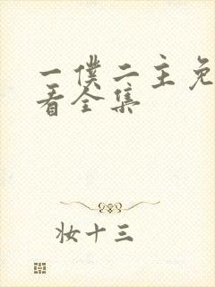 一仆二主免费观看全集