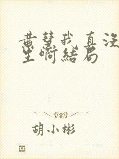 黄慧我真没想重生啊结局