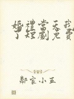 婚礼当天我后悔了短剧免费观看完整版