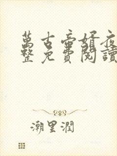 万古帝婿夜玄完整免费阅读老鬼封面