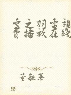 云之羽电视剧免费播放在线观看高清