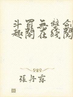 斗罗无双剑仙笔趣阁在线阅读