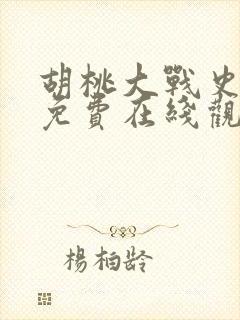 胡桃大战史莱姆免费在线观看