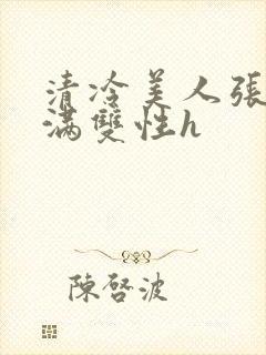 清冷美人张腿灌满双性h封面
