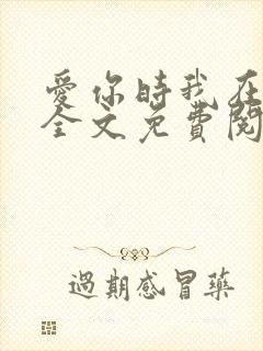 爱你时我在尘埃全文免费阅读