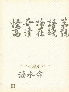 怪奇物语第四季高清在线观看