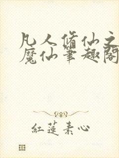 凡人修仙之第二魔仙笔趣阁