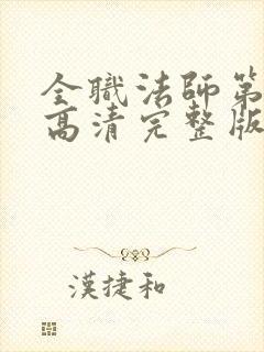 全职法师第一季高清完整版在线观看