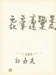 龟兔赛跑是寓言故事还是成语故事封面