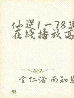 仙逆1一78集在线播放高清