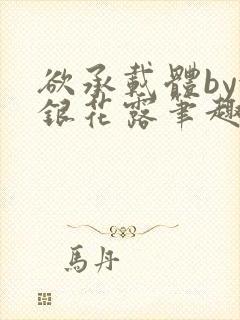 欲承载体by金银花露笔趣阁