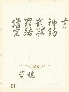 修罗武神有没有完结版的