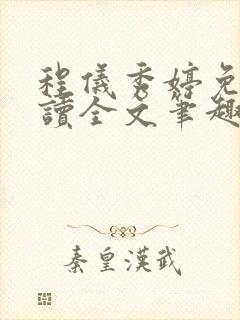 程仪秀婷免费阅读全文笔趣阁