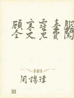 顾寒霆秦胭小说全文免费阅读最新章