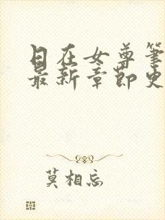 日在女尊笔趣阁最新章节更新