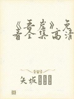 《吾岸》免费观看全集高清完整版下