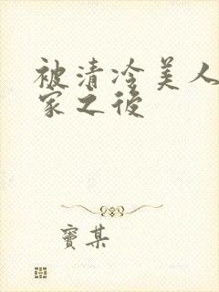 被清冷美人捡回家之后