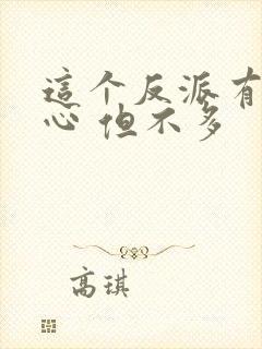 这个反派有点良心 但不多