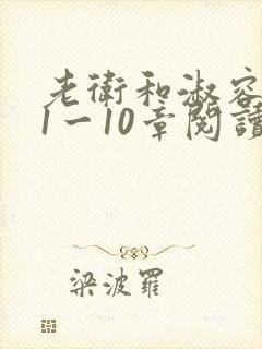 老卫和淑容小说1一10章阅读