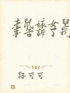 老鼠嫁女儿的故事告诉了我们什么