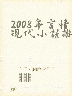 2008年言情现代小说排行榜
