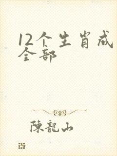 12个生肖成语全部封面