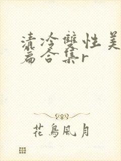 清冷双性美人短篇合集r