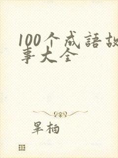 100个成语故事大全