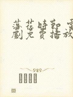 落花时节 电视剧免费播放封面