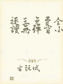 逐玉免费全文阅读无弹窗小说