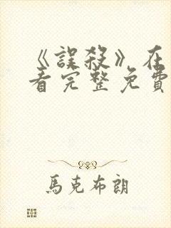 《误杀》在线观看完整免费观看