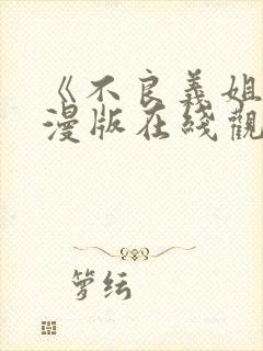 《不良义姐》动漫版在线观看免费