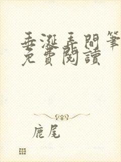 垂涎弄间笔趣阁免费阅读