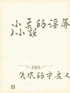 小柔的淫辱(h)小说封面