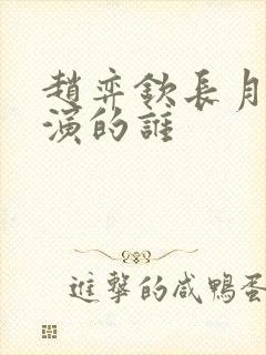 赵弈钦长月烬明演的谁封面