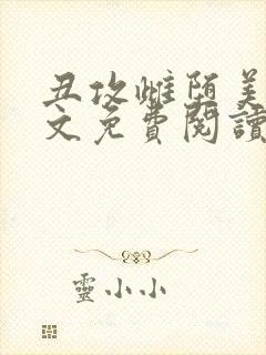 丑攻雌堕美人全文免费阅读最新章节