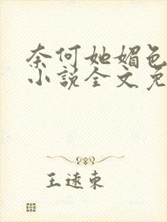 奈何她媚色撩人小说全文免费阅读封面