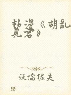 动漫《胡乱的深见君》